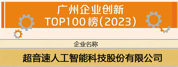 优游国际荣登“广州企业创新TOP100榜（2023）”