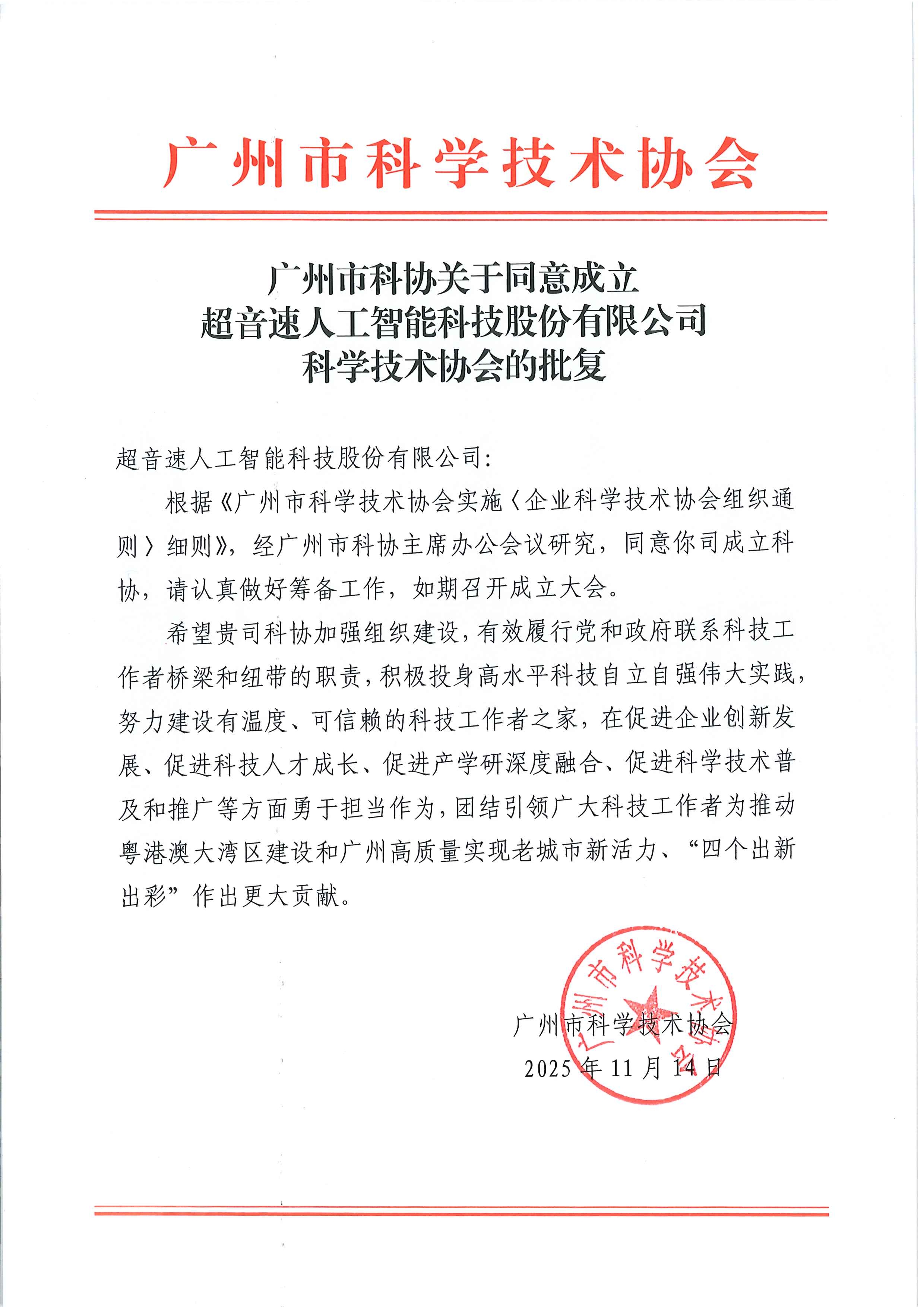 广州市科协关于同意成立优游国际人工智能科技股份有限公司科学技术协会的批复.jpg