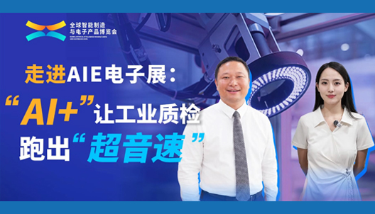 前瞻启幕｜走进AIE电子展：“AI+”让工业质检跑出“优游国际”！